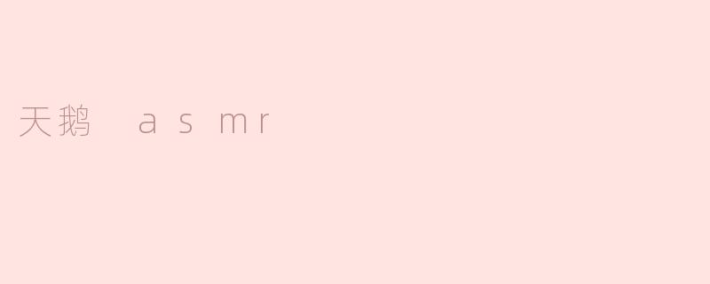 天鹅 asmr